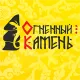 Лого Огненный камень на сайте интернет-магазина Печной Эксперт