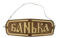 табличка для бани "банька" многоугольная,29*11 банный эксперт